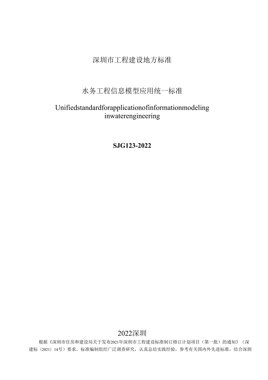 水务工程信息模型应用统一标准.docx_第2页