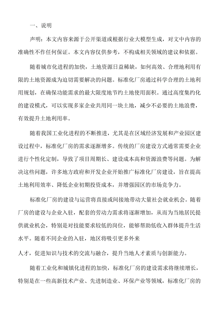 标准化厂房建设与绿色建筑技术应用分析.docx_第2页