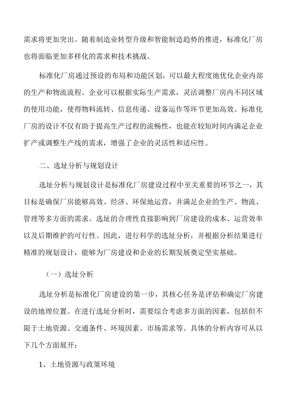 标准化厂房建设与绿色建筑技术应用分析.docx_第3页