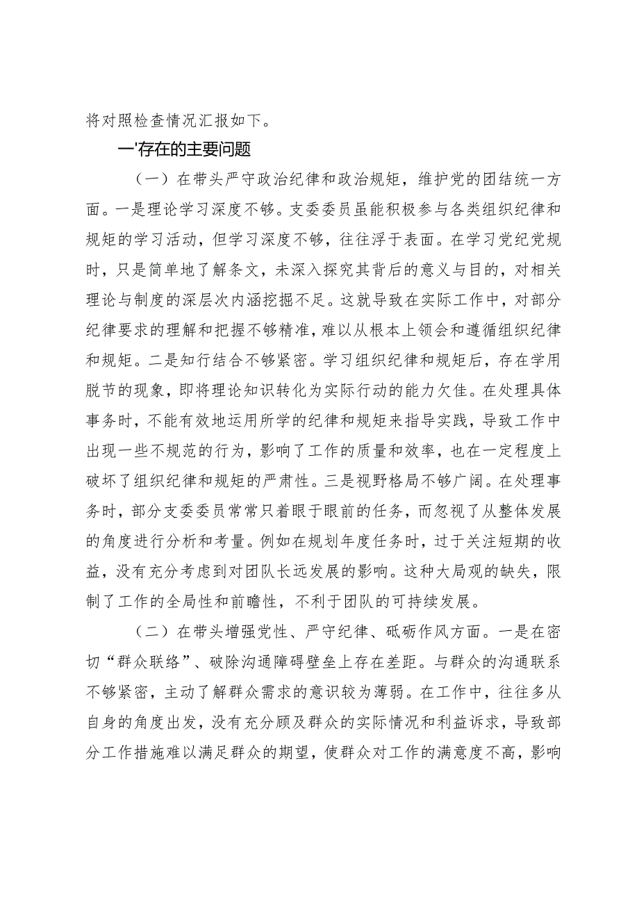 市直部门党支部、党员干部2024-2025年度专题组织生活会对照检查材料（四个带头）.docx_第3页