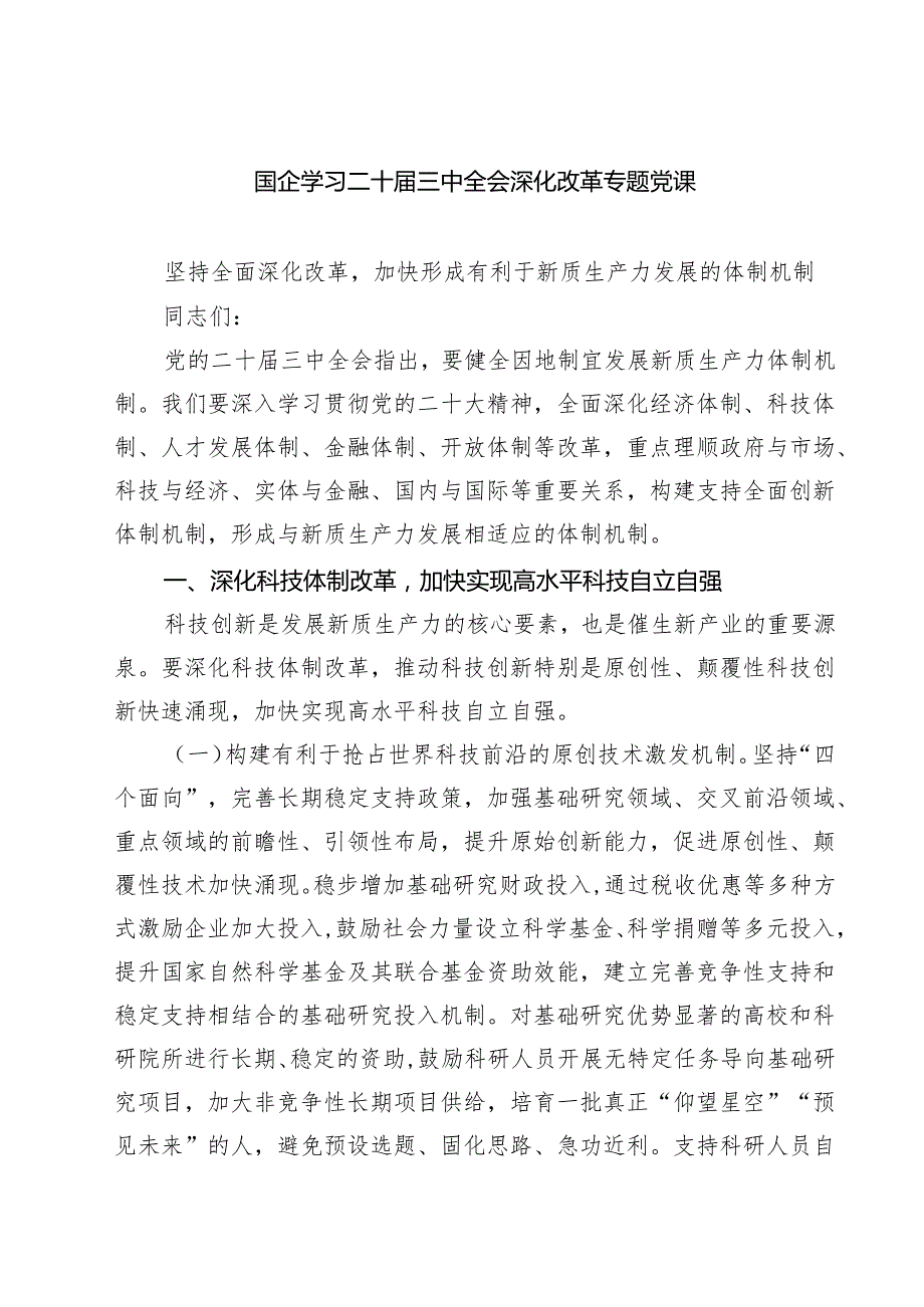 (四篇)国企学习二十三中全会深化改革专题党课样本.docx_第1页