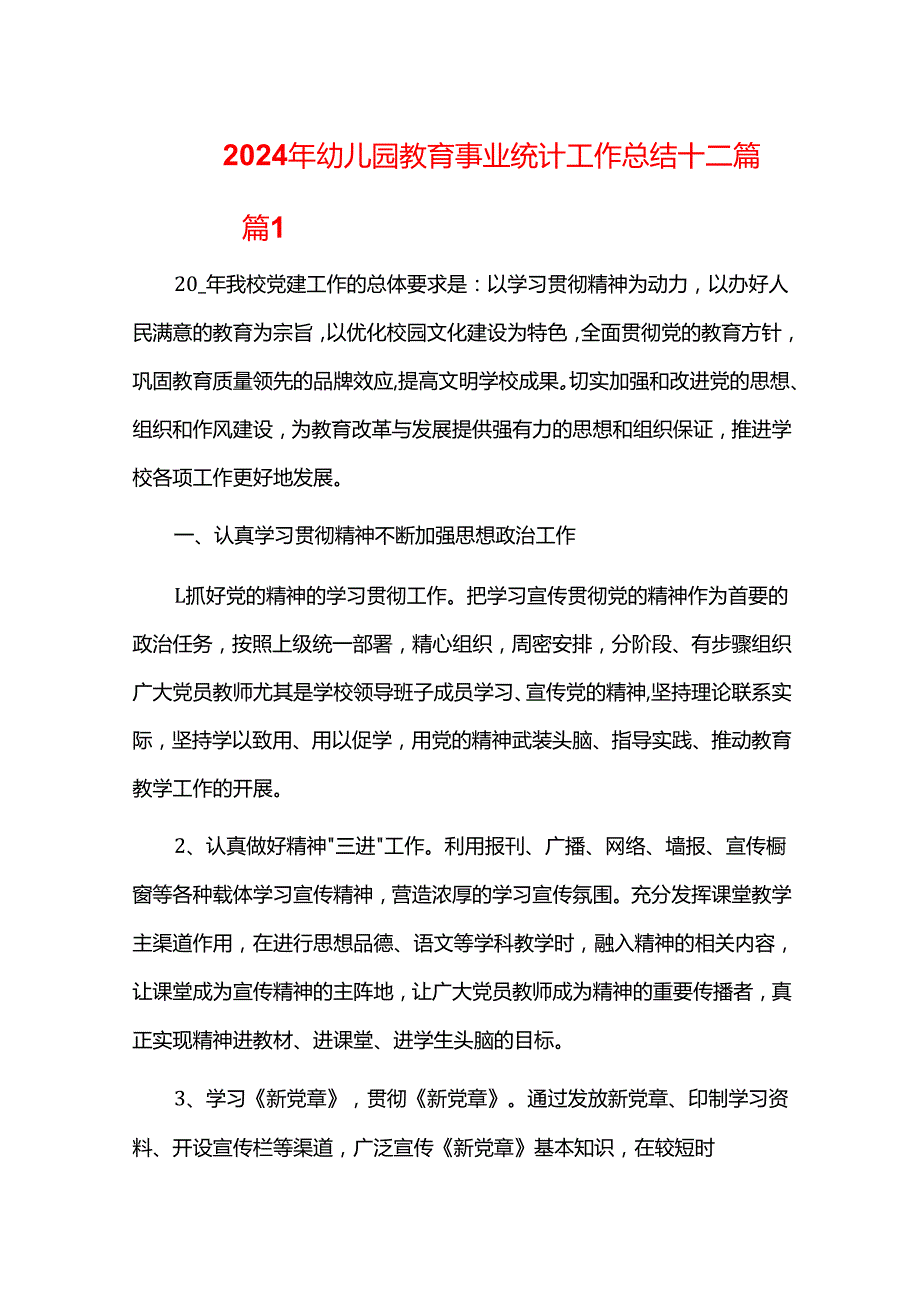 2024年幼儿园教育事业统计工作总结十二篇.docx_第1页