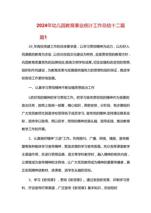 2024年幼儿园教育事业统计工作总结十二篇.docx