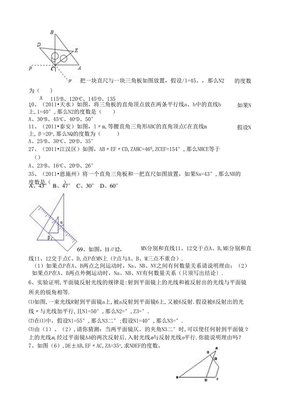 相交线与平行线难题集锦超级实用(1).docx_第2页