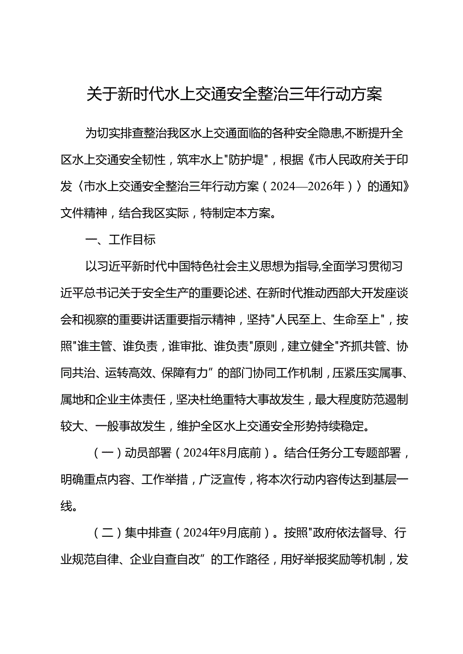 关于新时代水上交通安全整治三年行动方案.docx_第1页