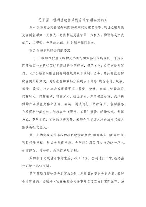 花果园工程项目物资采购合同管理实施细则.docx