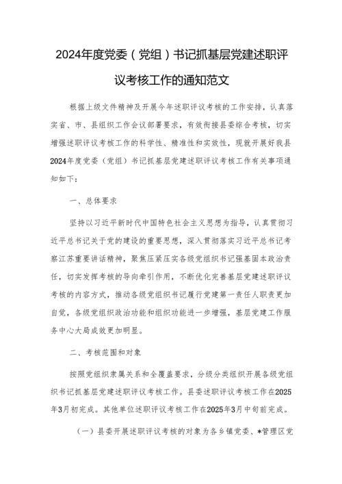 2024党委(党组)书记抓基层党建述职评议考核工作的通知范文.docx