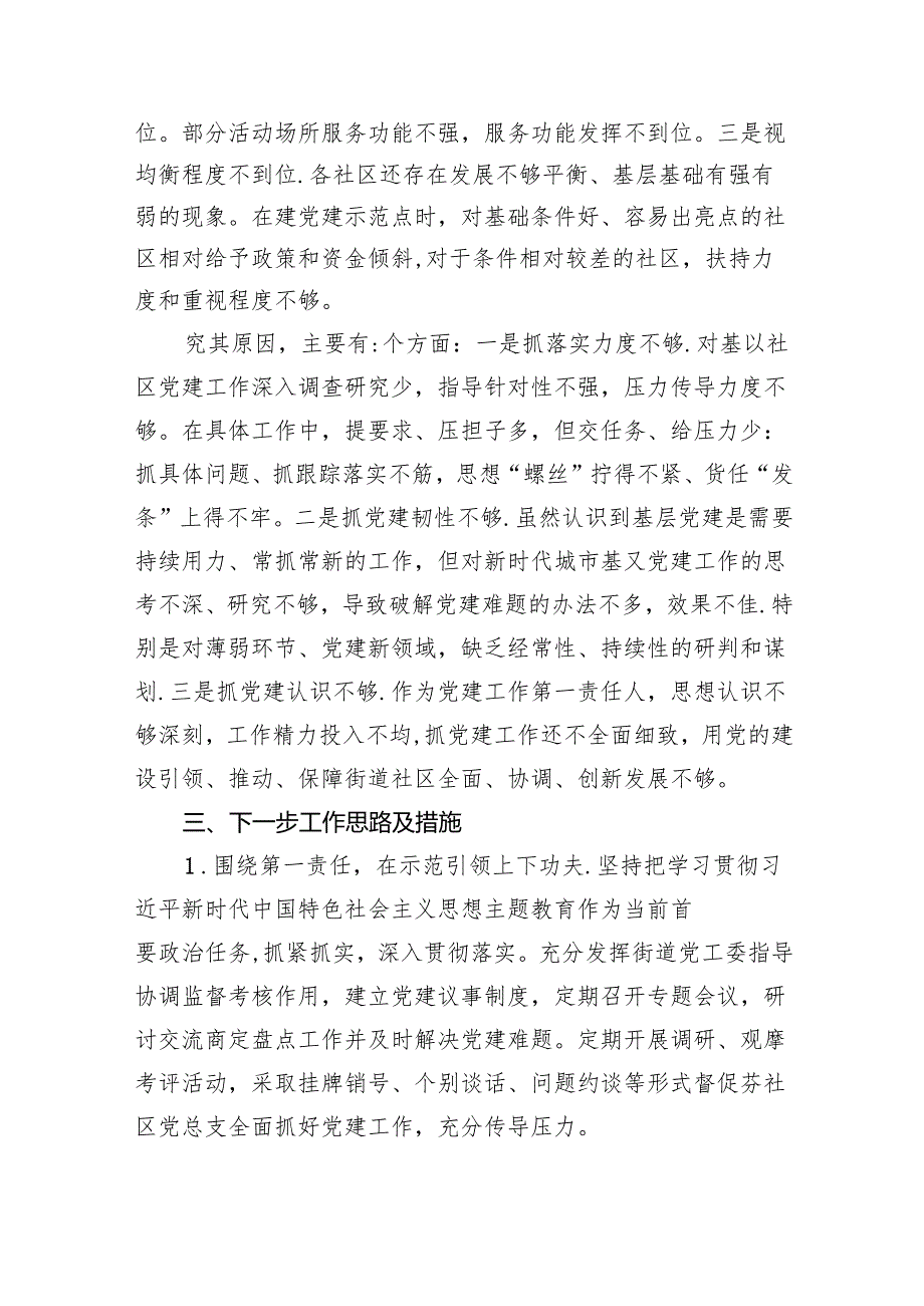 街道党工委书记抓党建述职报告（共7篇）.docx_第3页