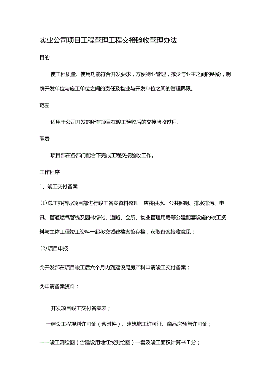 实业公司项目工程管理工程交接验收管理办法.docx_第1页