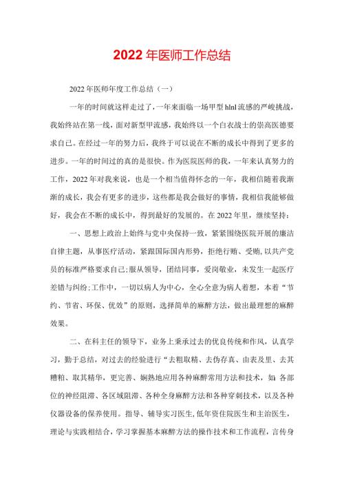 2022年医师工作总结.docx
