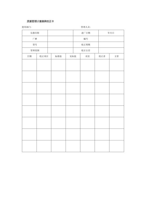 质量管理计量器具校正卡.docx