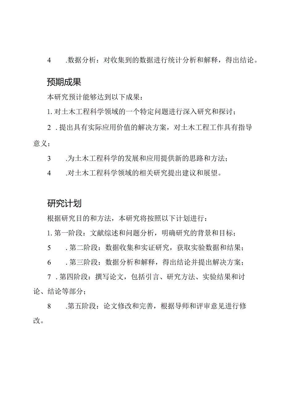 土木工程科学的毕业论文.docx_第2页