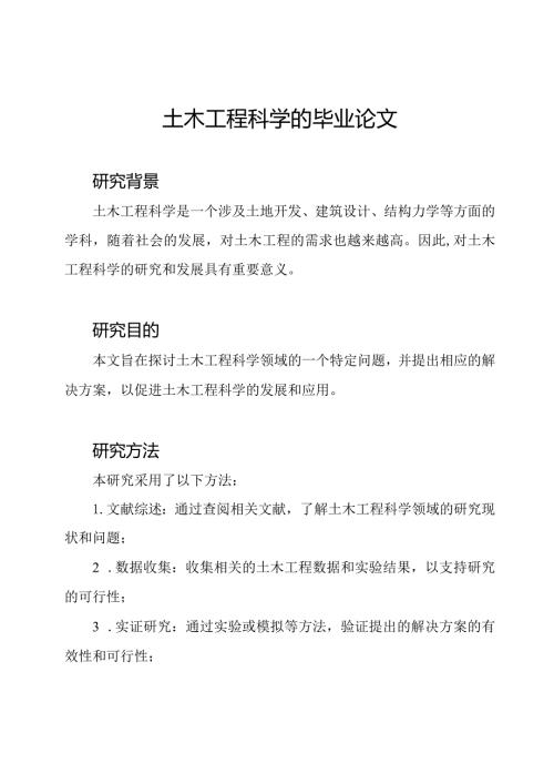 土木工程科学的毕业论文.docx