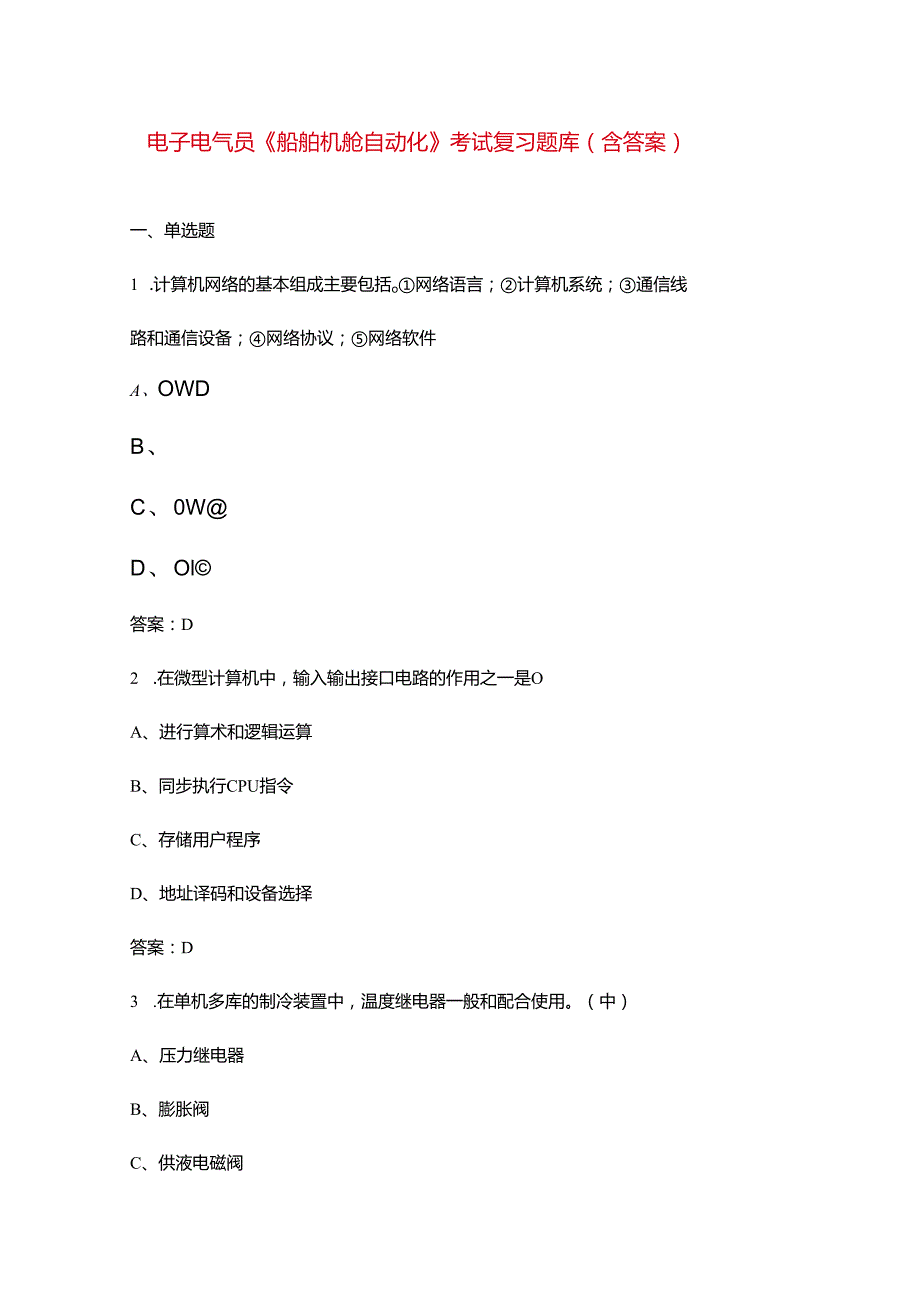 电子电气员《船舶机舱自动化》考试复习题库（含答案）.docx_第1页