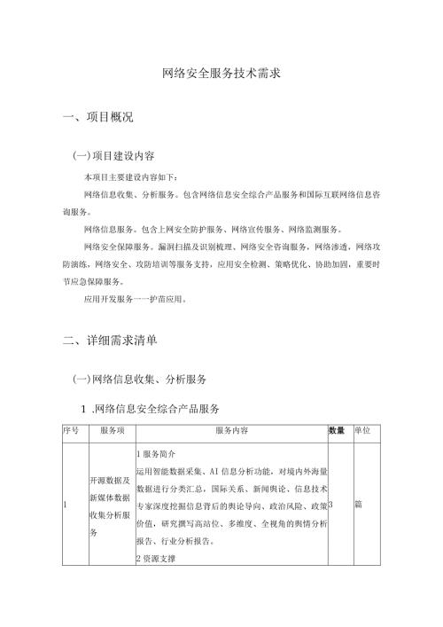 网络安全服务技术需求.docx