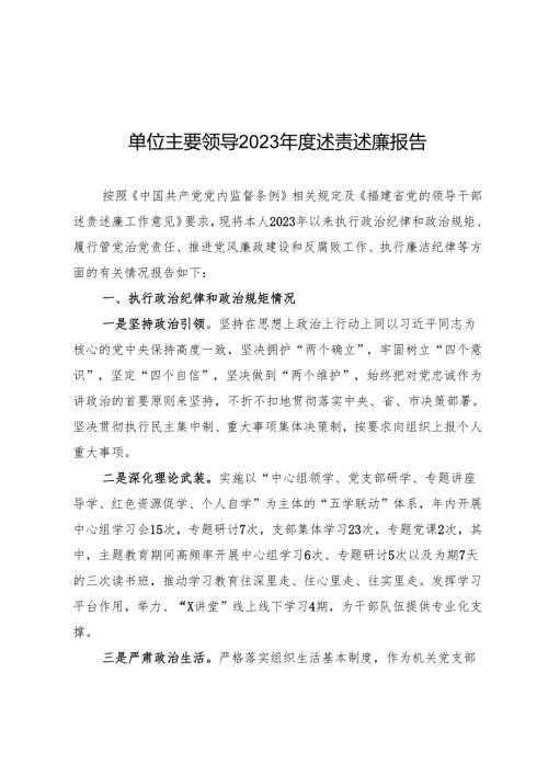 单位主要领导2023述责述廉报告(1).docx