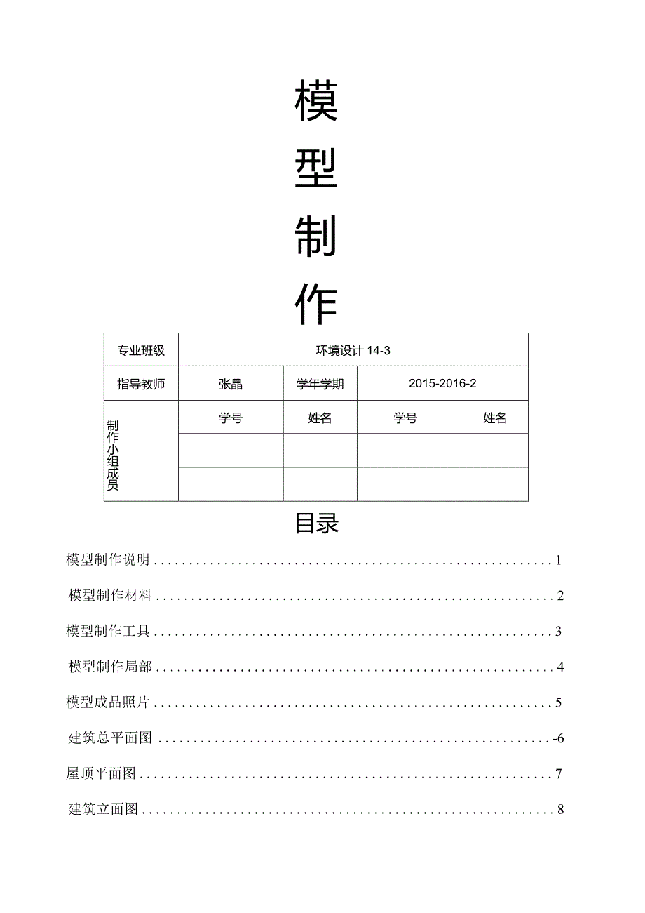 模型制作模型制作模型报告模型过程.docx_第1页