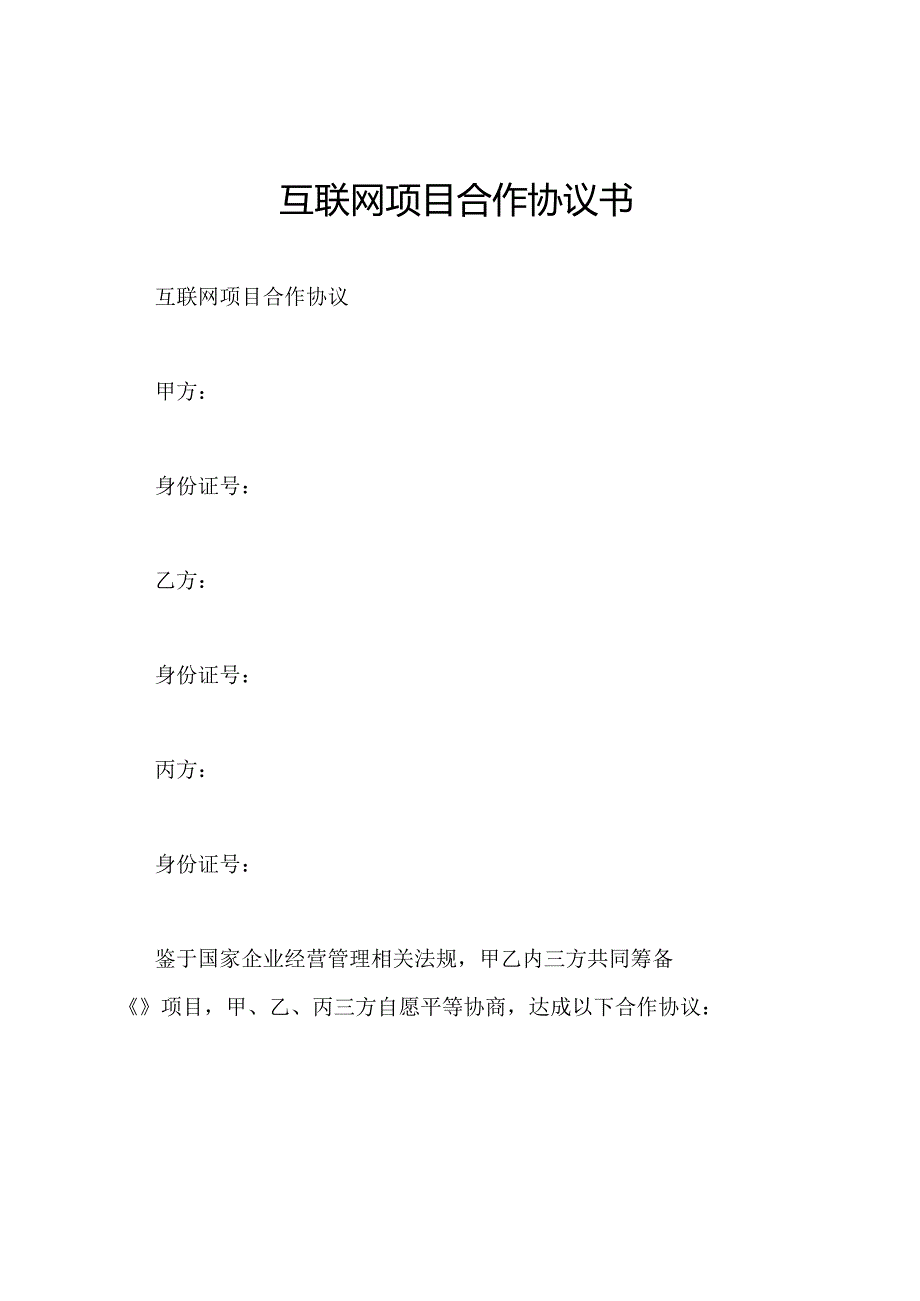 互联网项目合作协议书.docx_第1页
