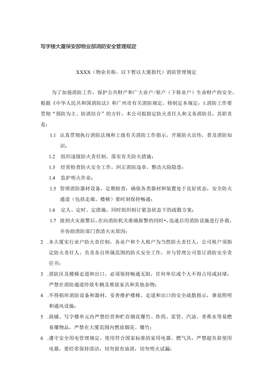 写字楼大厦保安部物业部消防安全管理规定.docx_第1页