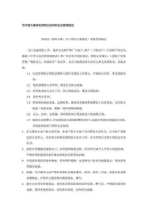 写字楼大厦保安部物业部消防安全管理规定.docx
