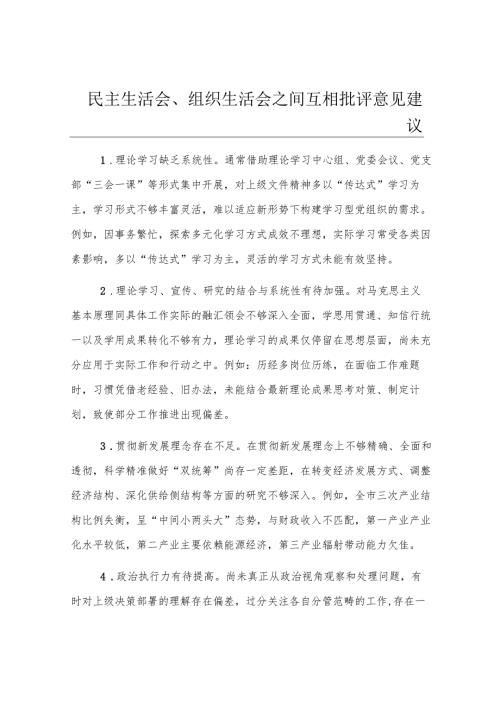 民主生活会、组织生活会之间互相批评意见建议.docx