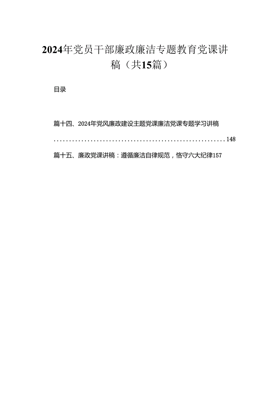 2024年党员干部廉政廉洁专题教育党课讲稿最新精选版【12篇】.docx_第1页
