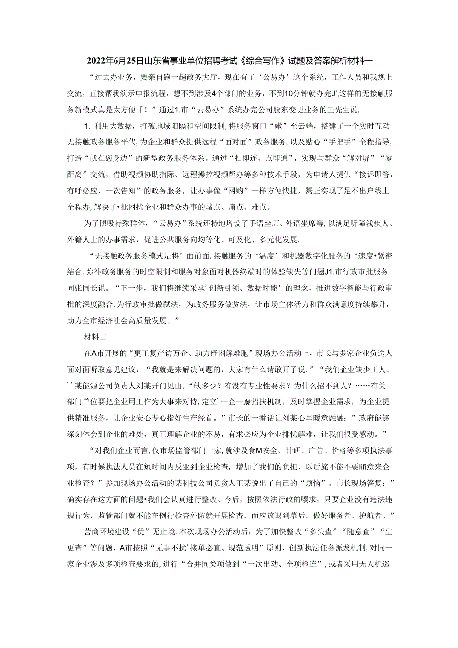 2022年6月25日山东省事业单位招聘考试《综合写作》试题及答案解析.docx_第1页