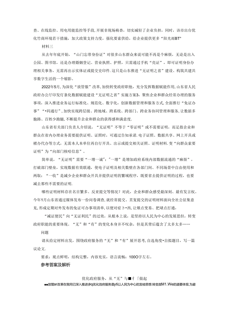2022年6月25日山东省事业单位招聘考试《综合写作》试题及答案解析.docx_第2页