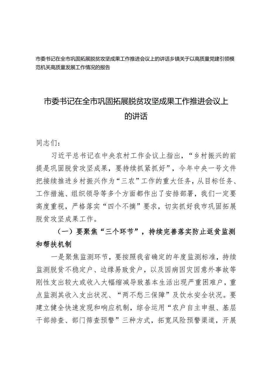 20242025年市委书记在全市巩固拓展脱贫攻坚成果工作推进会议上的讲话+乡镇关于以高质量党建引领模范机关高质量发展工作情况的报告.docx_第1页