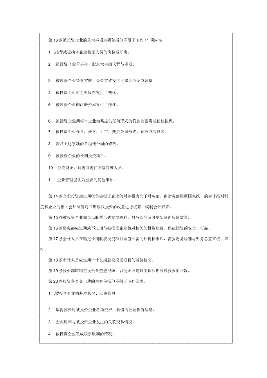 大型集团公司内部控制长期股权投资执行管理制度.docx_第2页