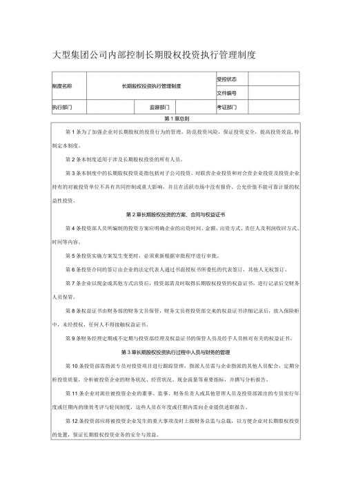 大型集团公司内部控制长期股权投资执行管理制度.docx