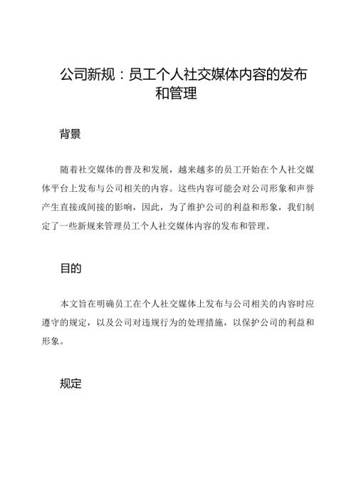公司新规：员工个人社交媒体内容的发布和管理.docx