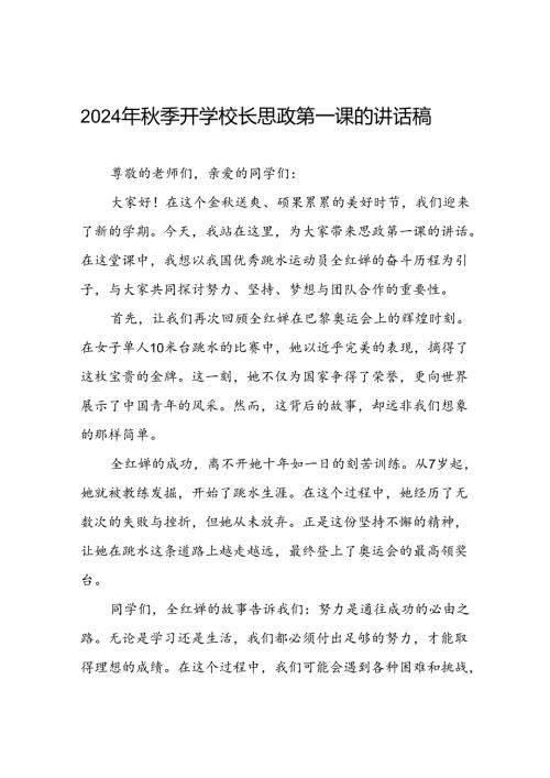 2024年季校长思政课关于巴黎奥运会的讲话稿(7篇).docx