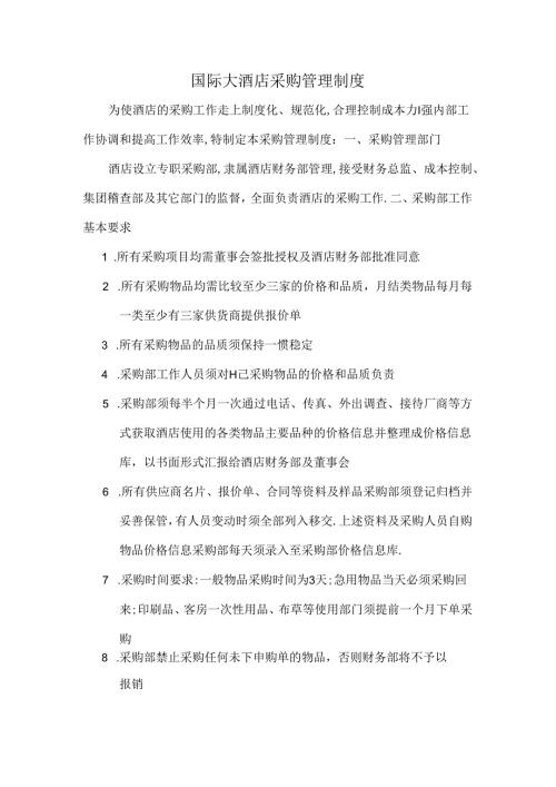 国际大酒店采购管理制度.docx