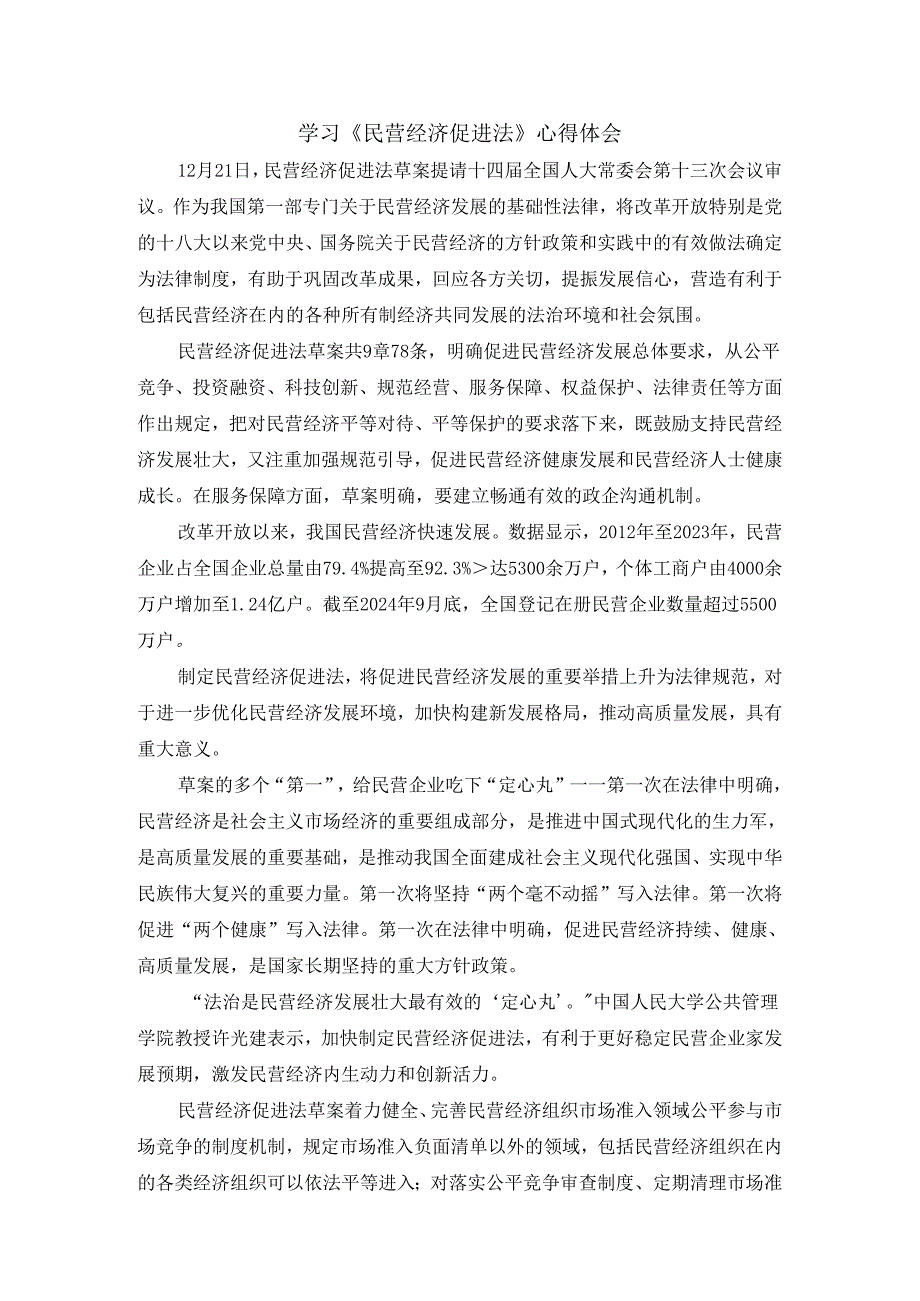 学习《民营经济促进法》心得体会.docx_第1页