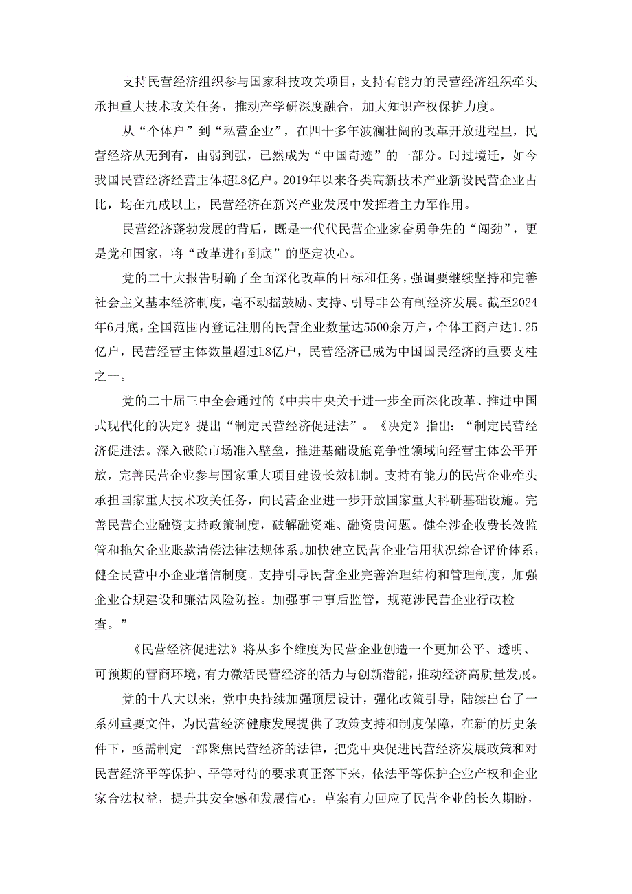 学习《民营经济促进法》心得体会.docx_第3页