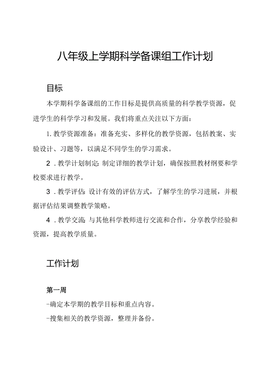 八年级上学期科学备课组工作计划.docx_第1页