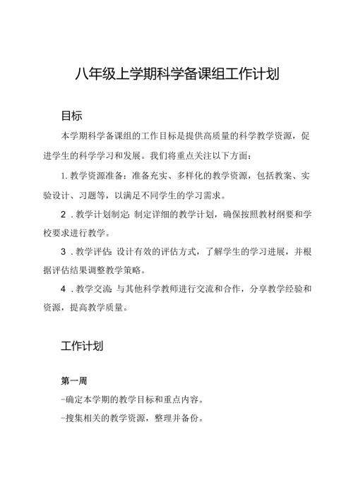八年级上学期科学备课组工作计划.docx