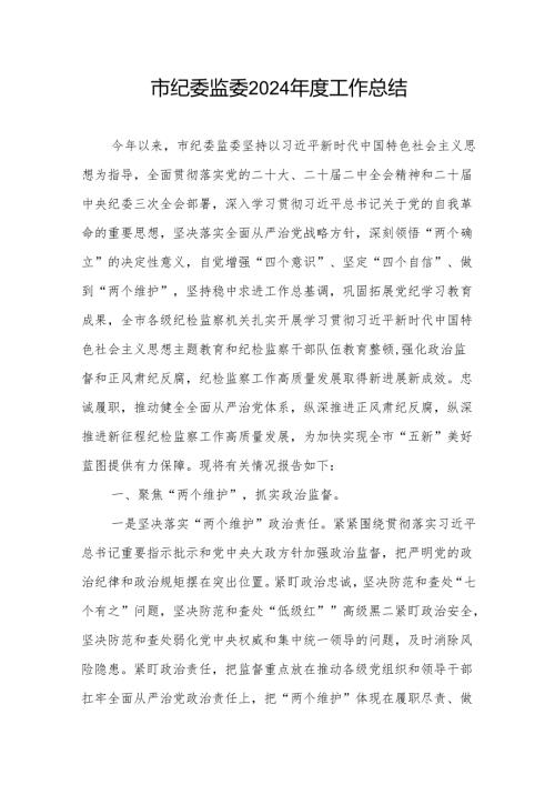 2024年终市纪委监委工作总结汇报材料.docx