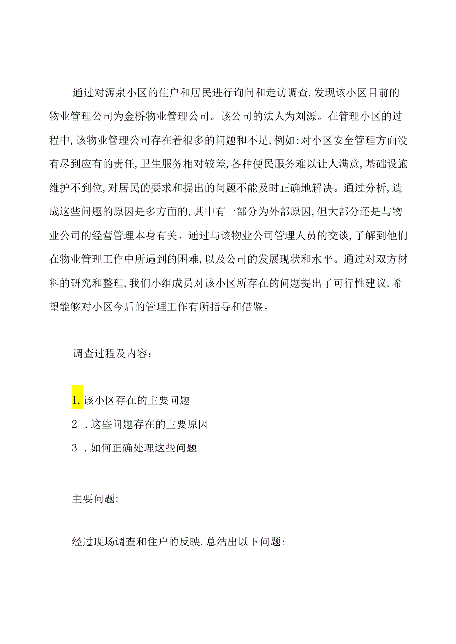 物业管理调查报告(共16篇).docx_第2页