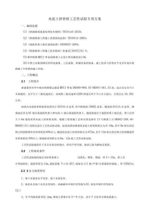 水泥土挤密桩工艺性试验专项方案.docx