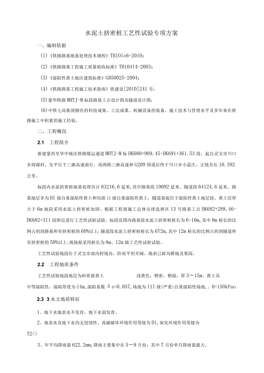水泥土挤密桩工艺性试验专项方案.docx_第1页