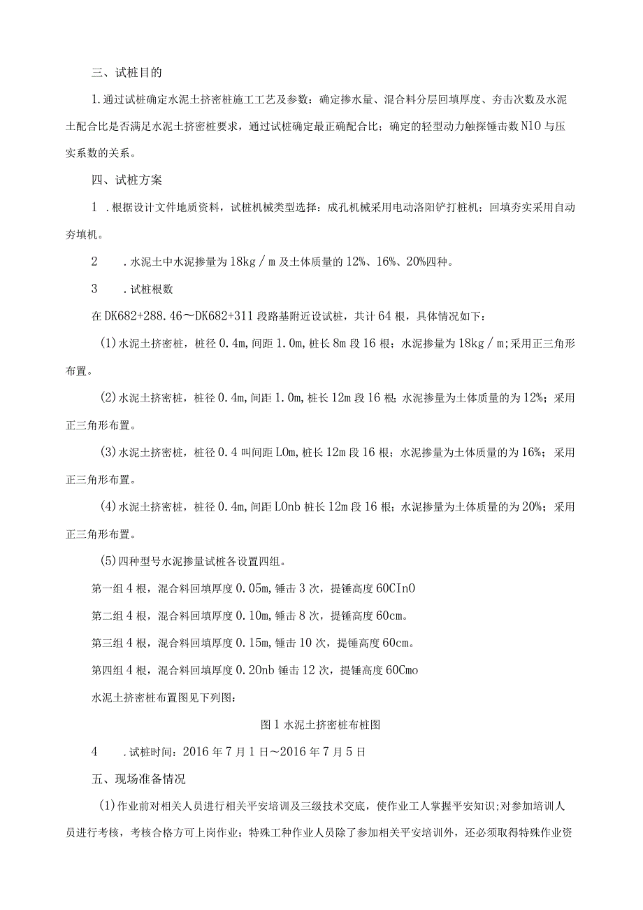 水泥土挤密桩工艺性试验专项方案.docx_第2页