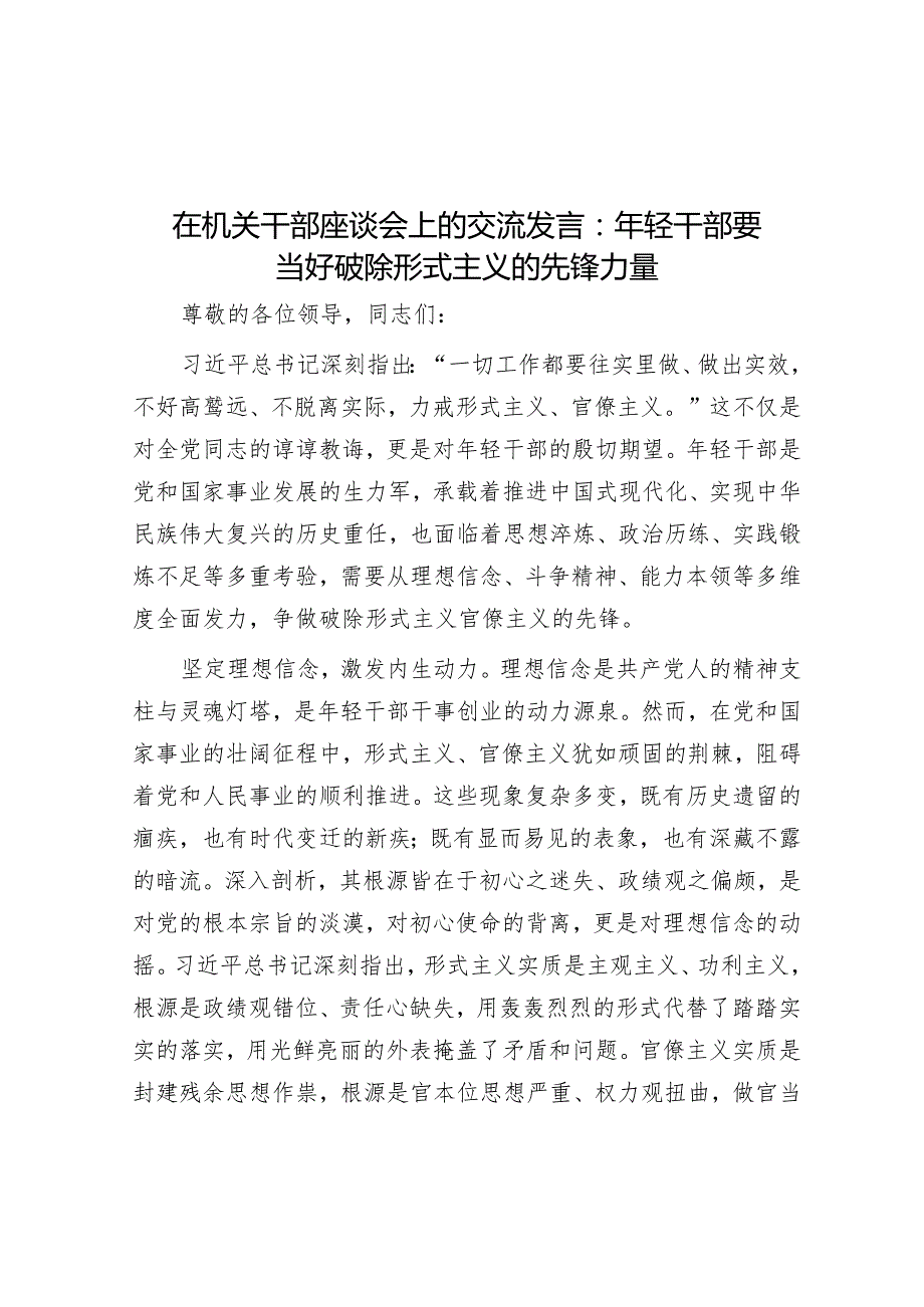 在机关干部座谈会上的交流发言：年轻干部要当好破除形式主义的先锋力量.docx_第1页