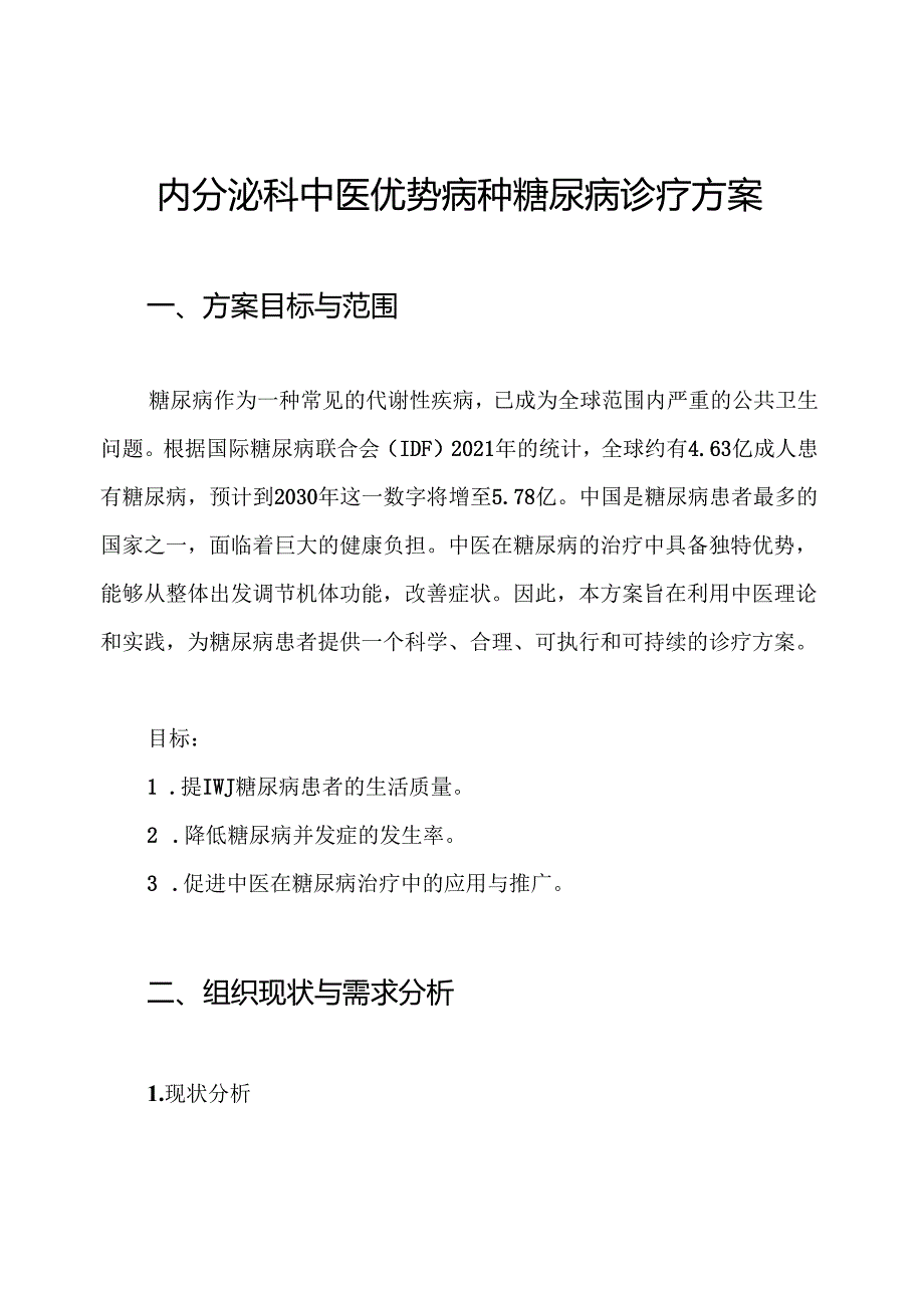 内分泌科中医优势病种糖尿病诊疗方案.docx_第1页
