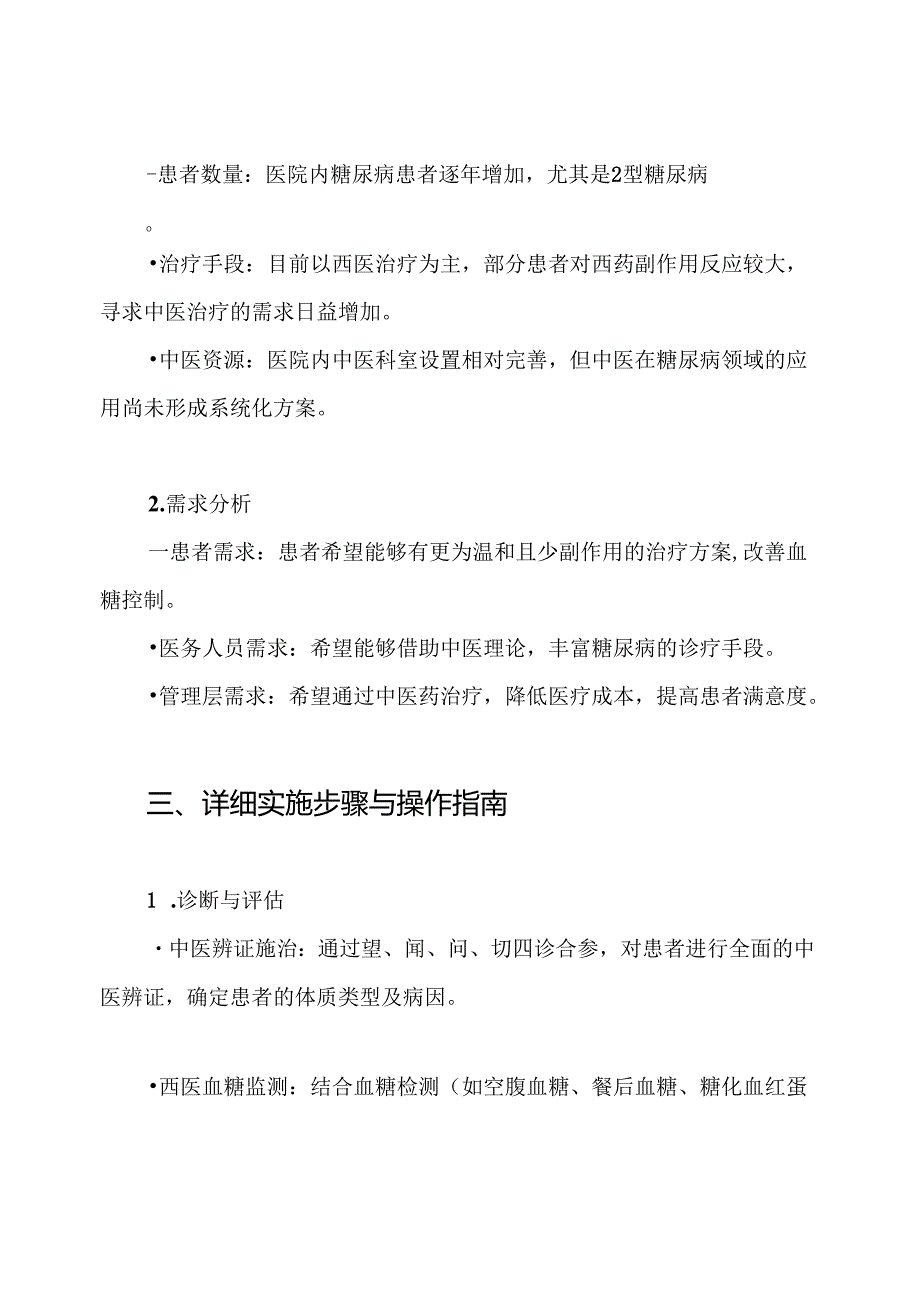 内分泌科中医优势病种糖尿病诊疗方案.docx_第2页