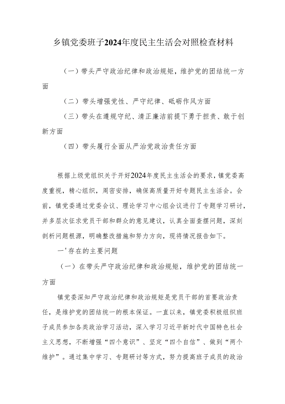 乡镇党委班子2024民主生活会对照（四个带头）检查材料.docx_第1页