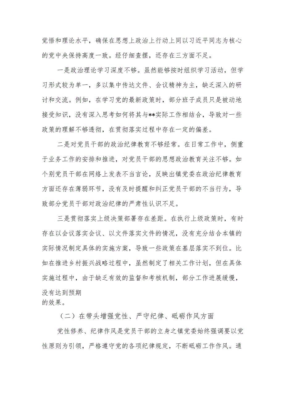 乡镇党委班子2024民主生活会对照（四个带头）检查材料.docx_第2页