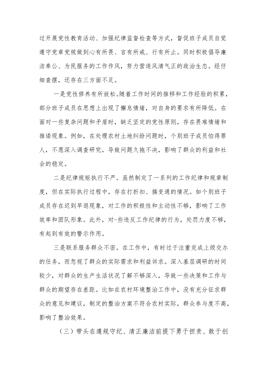乡镇党委班子2024民主生活会对照（四个带头）检查材料.docx_第3页