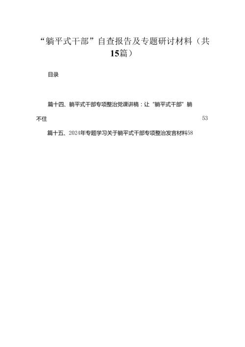 “躺平式干部”自查报告及专题研讨材料15篇篇供参考.docx